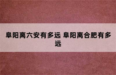 阜阳离六安有多远 阜阳离合肥有多远